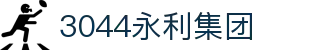 3044永利集团(中国)有限公司