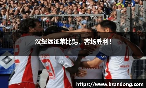 汉堡远征莱比锡，客场胜利！
