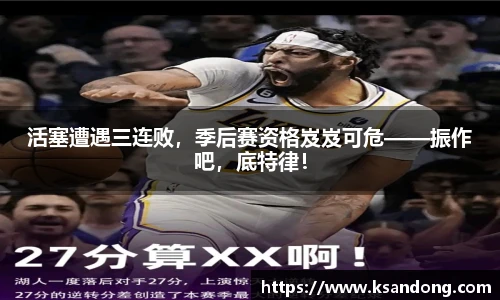 活塞遭遇三连败，季后赛资格岌岌可危——振作吧，底特律！