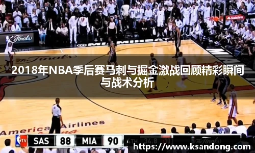 2018年NBA季后赛马刺与掘金激战回顾精彩瞬间与战术分析