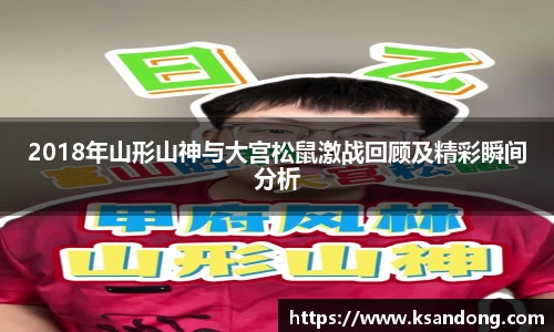 2018年山形山神与大宫松鼠激战回顾及精彩瞬间分析