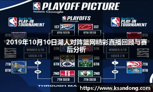 2019年10月10日湖人对阵篮网精彩直播回顾与赛后分析